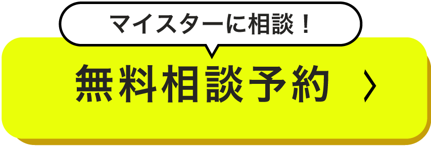 マイスターに相談！いますぐ無料相談予約