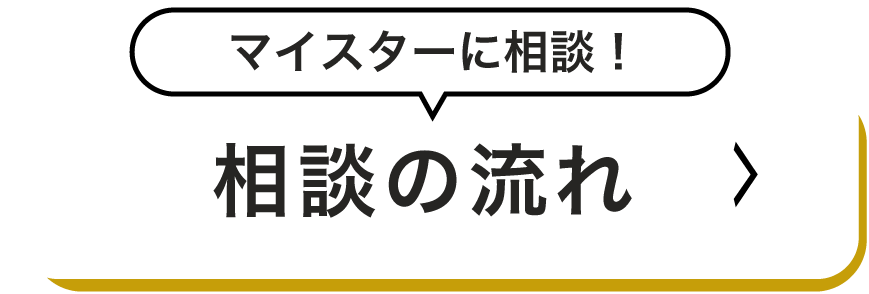 マイスターに相談！いますぐ無料相談予約