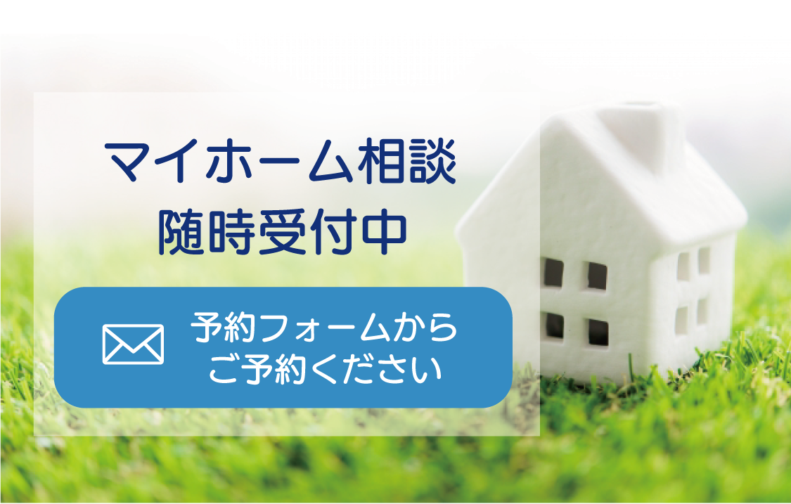 マイスターに相談！いますぐ無料相談予約