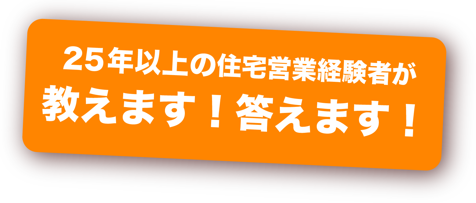 20年住宅営業経験者が教えます！答えます！