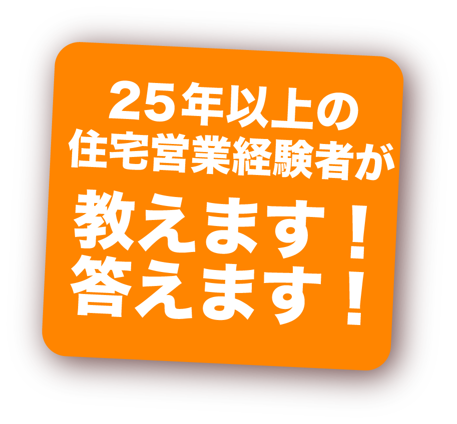 20年住宅営業経験者が教えます！答えます！