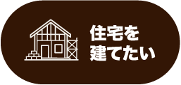 住宅を建てたい