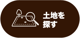 土地を探す