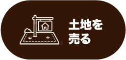 土地を売る