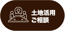 土地活用ご相談